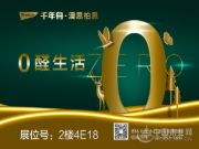 展会剧透②〡探寻零醛生活“家”的秘密