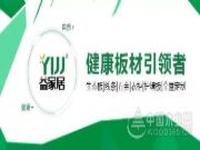 益家居| 全屋定制如何选择板材？