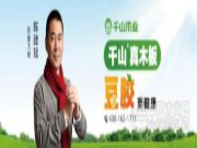 千山木业，大豆胶板材，开启人类板材“天然装修”新时代
