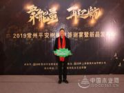 聚能量·再起航|热烈祝贺2019平安树常州美艺家系列新品发布会圆满召开！