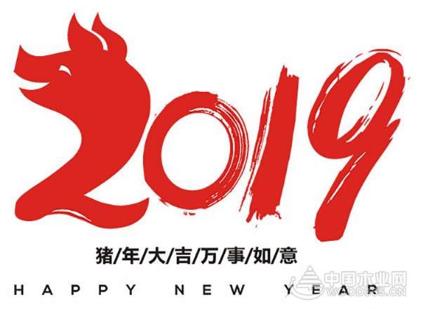 怡黄木业：2019，新春快乐，开工大吉！