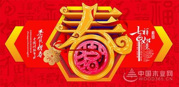 怡黄木业：2019，新春快乐，开工大吉！