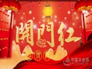 怡黄木业：2019，新春快乐，开工大吉！