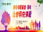 爱满人间，康贝德爱基金项目正式启动！