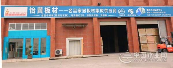 把握机遇，顺势而为——走近怡黄木业川渝片区