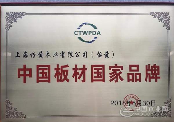 攻难克坚，破浪前行——怡黄木业2018年度总结【企业巡礼篇】