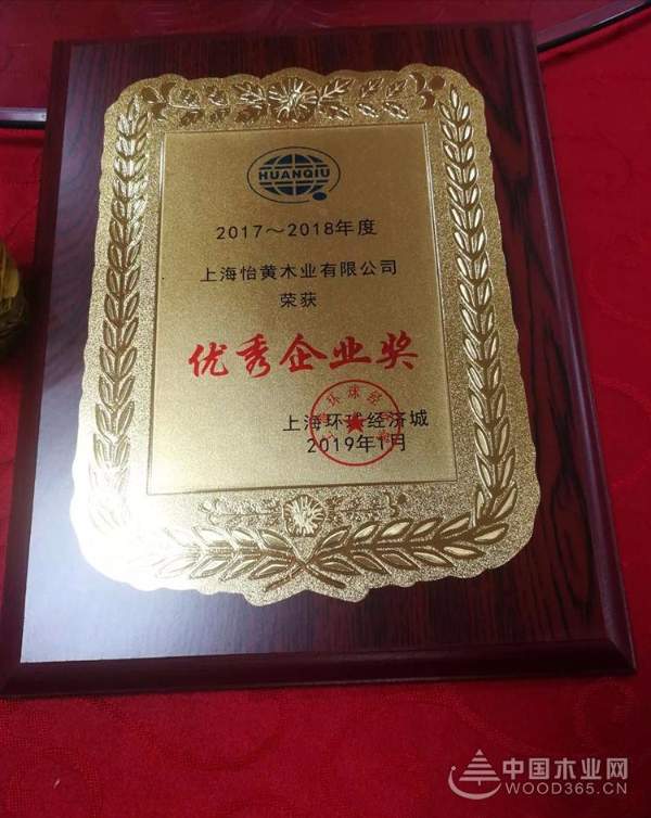 攻难克坚，破浪前行——怡黄木业2018年度总结【企业巡礼篇】