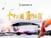 十年江湖，勇踏征程——暨兔宝宝衣柜2019年新年年会圆满举行