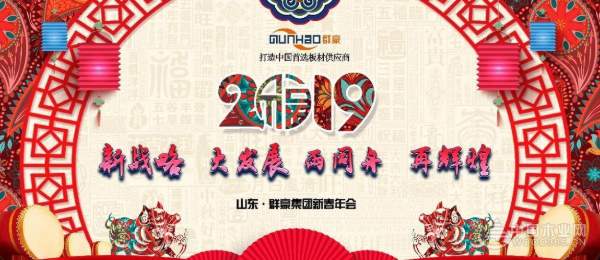 群豪年会特辑丨“新战略大发展，雨同舟在辉煌”
