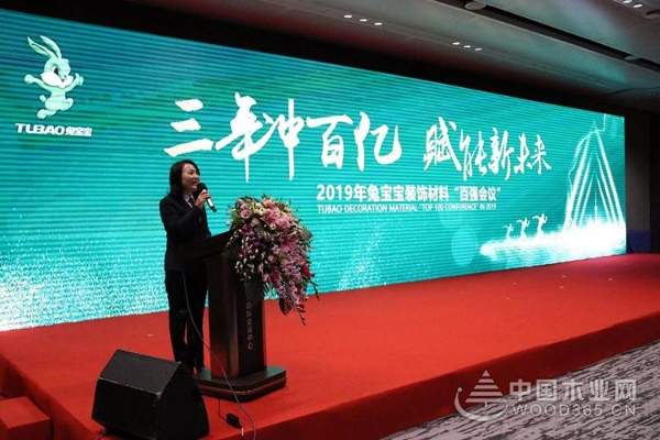 “三年冲百亿 赋能新未来”2019年兔宝宝装饰材料“百强会议”圆满举行