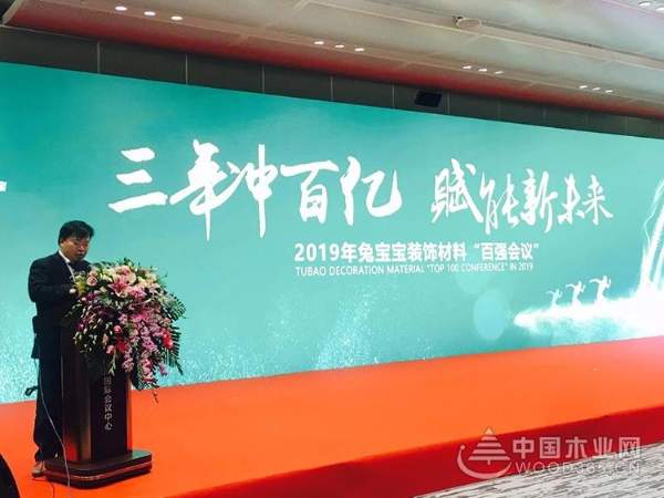 “三年冲百亿 赋能新未来”2019年兔宝宝装饰材料“百强会议”圆满举行