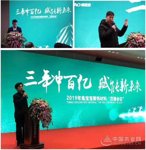 “三年冲百亿 赋能新未来”2019年兔宝宝装饰材料“百强会议”圆满举行