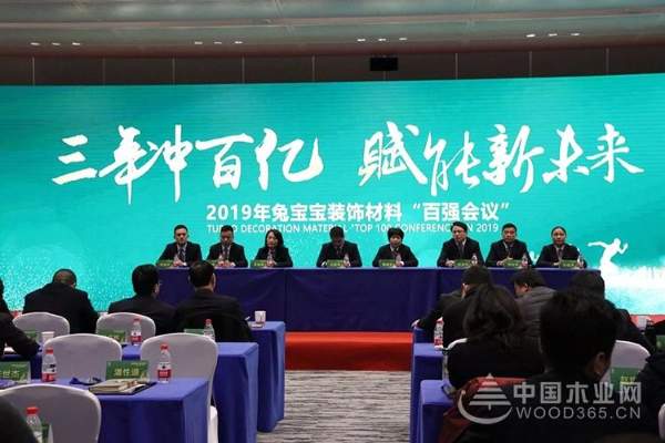 “三年冲百亿 赋能新未来”2019年兔宝宝装饰材料“百强会议”圆满举行