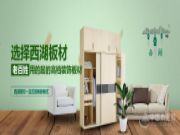 西湖板材 老百姓用得起的高端板材