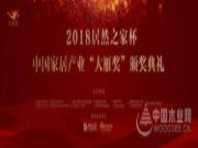 实力再树标杆，兔宝宝荣获2018“大雁奖”双项殊荣