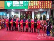 鹏森缘闪亮开幕-湖南湘艺全屋定制震撼开业
