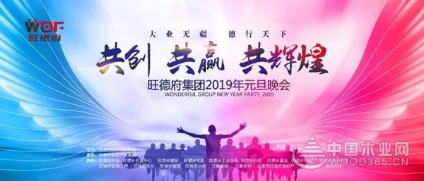共创•共赢•共辉煌——旺德府集团2019年元旦晚会圆满落幕