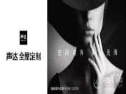 声达全屋定制，发挥优势共同成长