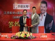 香港汉邦板材签约国际影视巨星吕良伟为品牌形象代言人