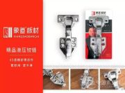 象道板材+精品铰链：43道精密部件 匠心制造