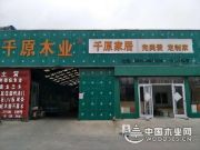六年深耕细作 千原木业用实力书写辉煌！