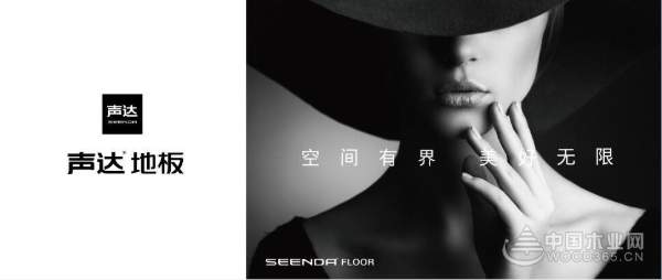 夙兴夜寐，倍道而进——声达地板推出多款列产品
