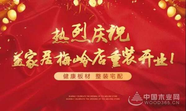新店开业 | 热烈庆祝益家居梅岭专卖店重装开业