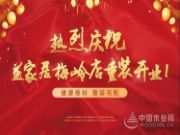 新店开业 | 热烈庆祝益家居梅岭专卖店重装开业