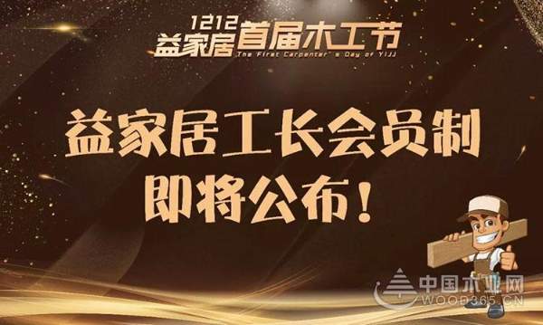 益家居首届木工节明日启幕，多重亮点抢先知~~