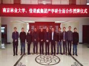 佳诺威集团与南京林业大学进行产学研合作签约授牌
