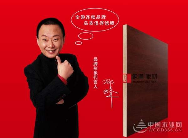 象道板材续签著名演员邵峰 塑造品牌发展新高度