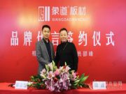 象道板材续签著名演员邵峰 塑造品牌发展新高度