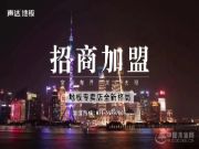 加盟声达，财富属于你——声达地板诚征经销商、代理商