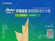 拒绝做秀！兔宝宝Alberta杯家居设计大赛王座之战号角即将吹响