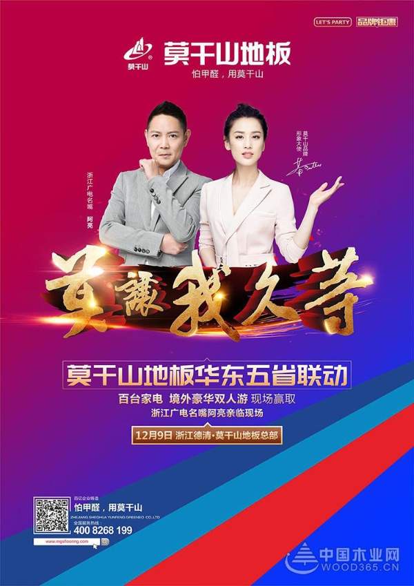 “莫让我久等”莫干山地板华东五省联动火爆来袭