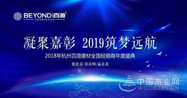2018年百源建材全国经销商年度盛典邀您一起见证！