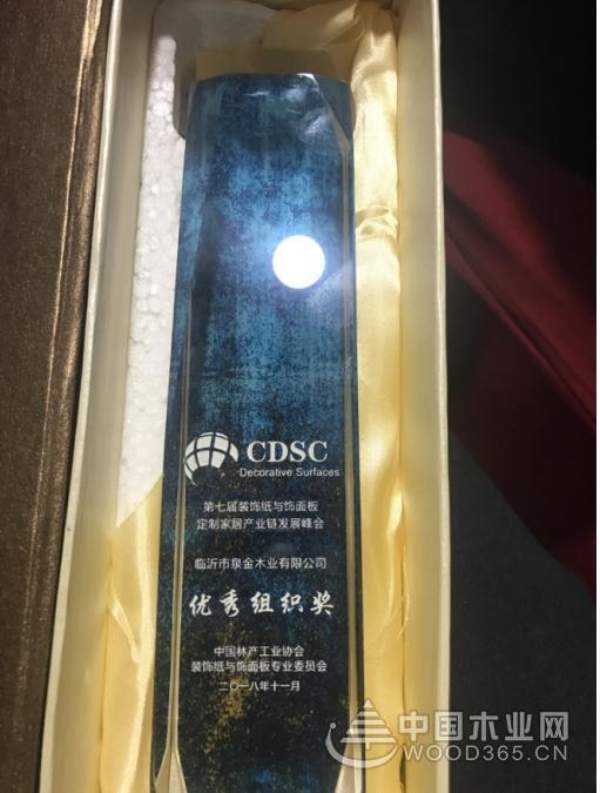 为峰会保驾护航 泉金木业荣获优秀组织奖