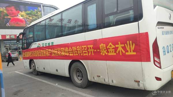 为峰会保驾护航 泉金木业荣获优秀组织奖