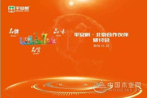 平安树“品牌•品质•品味”北京站暨平安树北京合作伙伴研讨会圆满召开！