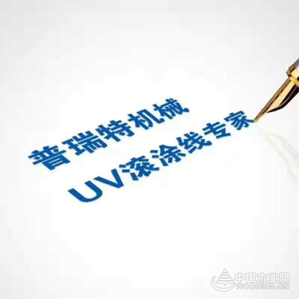普瑞特：十年涂装 不忘初心！