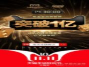 14小时30分，销售额突破1亿，兔宝宝再创新高