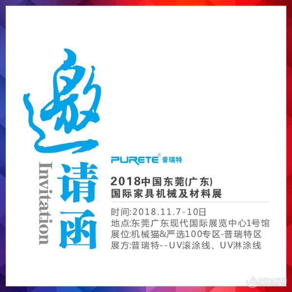 普瑞特亮相东莞国际家具机械及材料展，等你来PICK哦！
