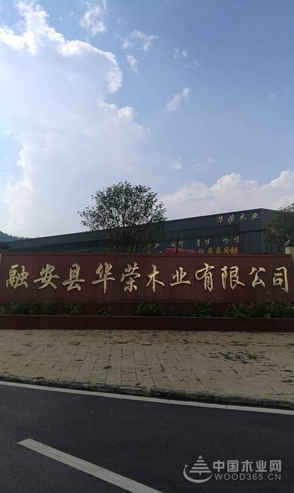华荣木业：视品质如生命 打造优质板材