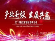 “产业升级 发展共赢” 2018福庆家居经营研讨会成功召开！