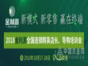 “新模式、新零售、赢在终端”2018金利源全国连锁精英店长、导购培训会隆重召开！