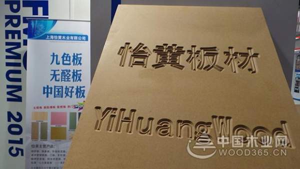 问鼎品牌荣誉，引领行业先锋——怡黄木业：中国板材国家品牌