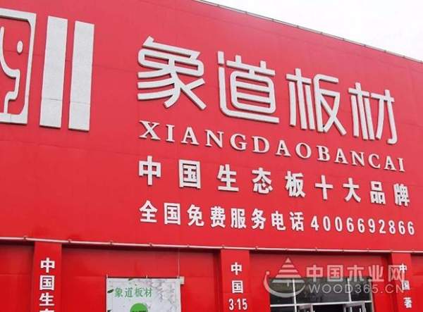 象道专注高端环保板材，聚变共赢