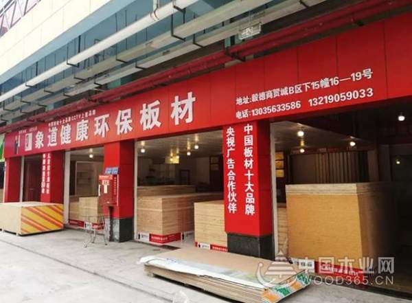象道专注高端环保板材，聚变共赢