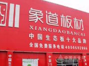 象道专注高端环保板材，聚变共赢
