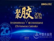 聚“胶”二十载，顶立品牌战略发布会即将启幕